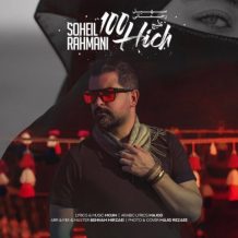 دانلود آهنگ جدید سهیل رحمانی به نام صد هیچ